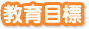 教育目標