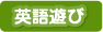 英語遊び