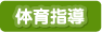 体育指導