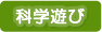 科学遊び