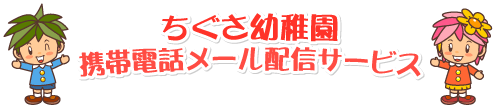 ちぐさ幼稚園　携帯電話メール配信サービス