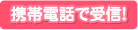 携帯電話で受信！