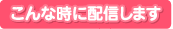 こんな時に配信します