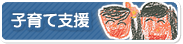 子育て支援