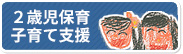 2歳児保育・子育て支援