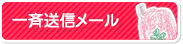 一斉メール