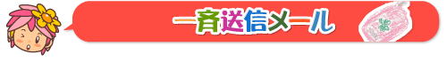 いっせいめーる